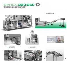 DPHLX-220/260全自動(dòng)高速鋁塑泡罩包裝機(jī)