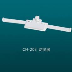 CH-203防脫器