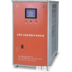 CRP-ZN 智能高頻脈沖電鍍電源