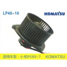 LP40-10 挖機 汽車暖風電機