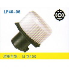 LP40-06 挖機 汽車暖風電機