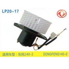 LP20-17 輕卡、農用車 汽車暖風電機