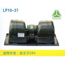 LP10-37 重卡 汽車暖風電機