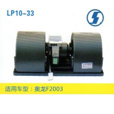 LP10-33 重卡 汽車暖風電機