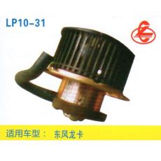 LP10-31 重卡 汽車暖風電機