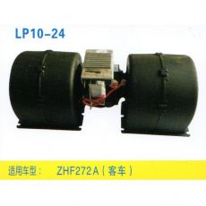 LP10-24 重卡 汽車暖風(fēng)電機