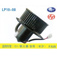 LP10-08 重卡 汽車(chē)暖風(fēng)電機(jī)