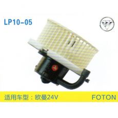 LP10-05 重卡 汽車暖風(fēng)電機