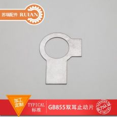 定做GB855雙耳止動(dòng)墊片不銹鋼A2防松止動(dòng)墊圈標(biāo)準(zhǔn)件