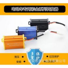 電動(dòng)車36V48V60V72V84V96V108V120V144V160VDC轉(zhuǎn)換器