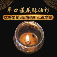 平口蓮花玻璃杯24小時(shí)酥油燈 佛無(wú)煙蠟燭