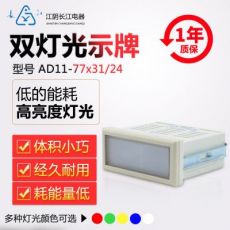 原裝正品江陰長(zhǎng)江電器單/雙燈光示牌AD11-39*31(77*31)(56*22)/24